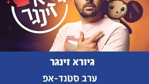 גיורא זינגר מופע סטנדאפ
