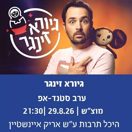 גיורא זינגר מופע סטנדאפ