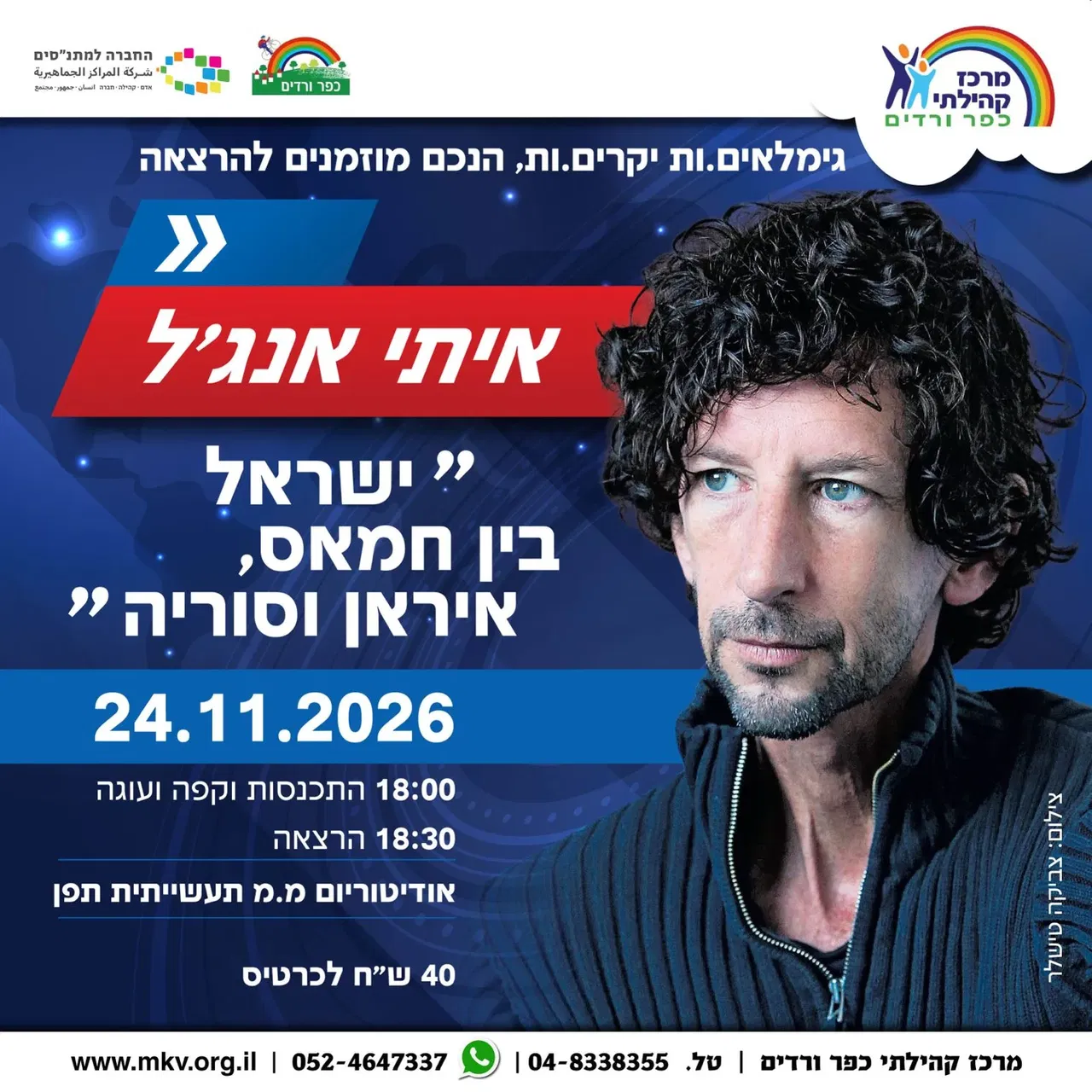 איתי אנג'ל - "ישראל בין