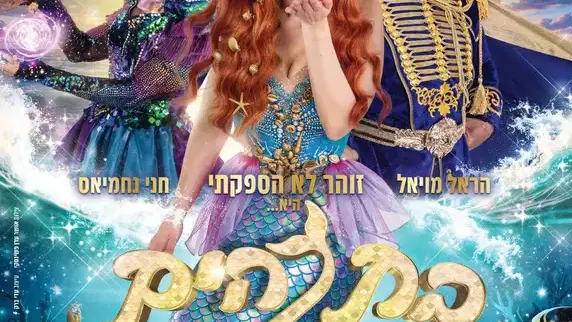 בת הים הקטנה