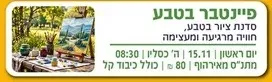 פיינבר- סדנת ציור בטבע ( הגעה עצמית למצפה משואה)