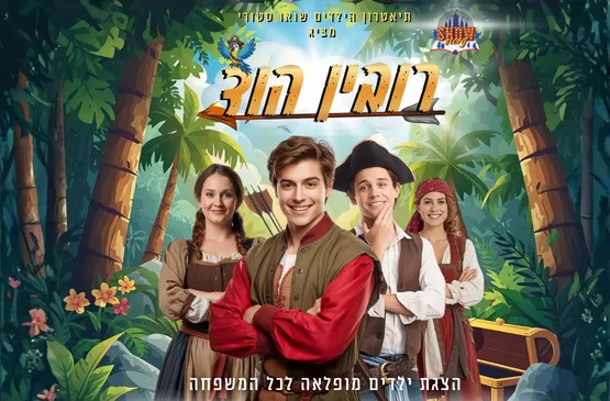 רובין הוד