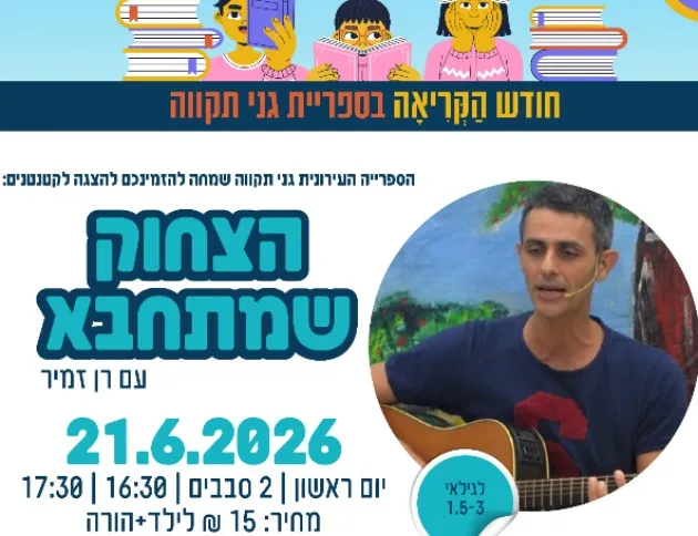הצחוק שמתחבא - עם רן זמיר (סבב 1)