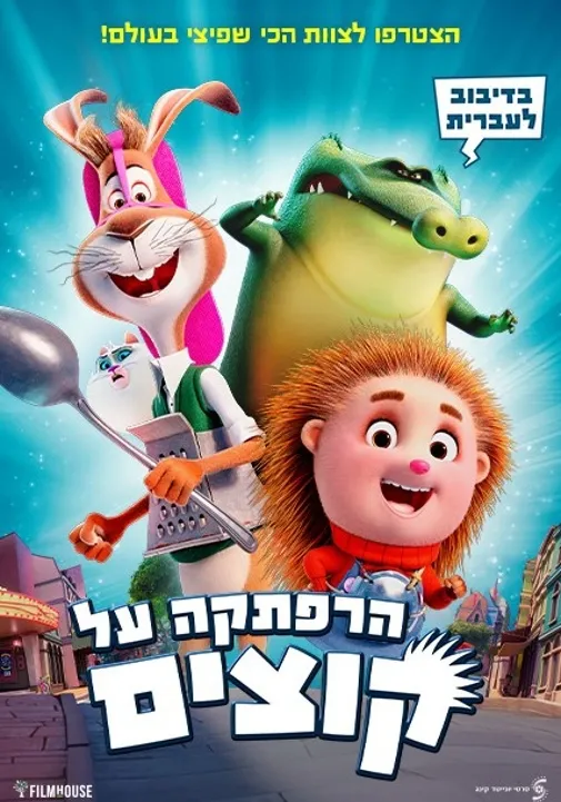 הרפתקה על קוצים- מדובב
