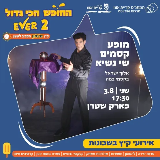 אירועי קיץ בשכונות: מופע קסמים של שי נשיא בפארק שטרן