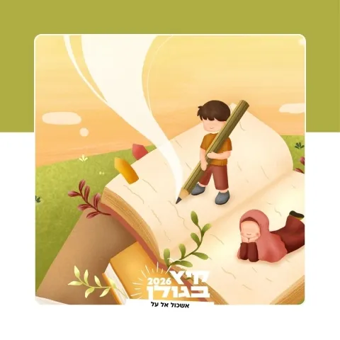 שעת סיפור בספריית אל על - בוקר