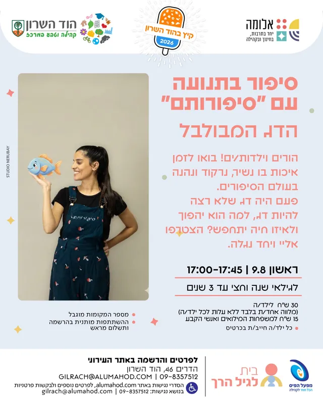 שעת סיפור בתנועה עם "סיפורותם" – אוגוסט – הדג המבולבל