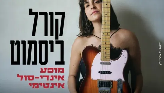 קורל ביסמוט: מופע אינדי-סול אינטימי