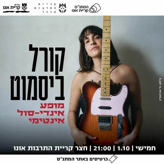 קורל ביסמוט: מופע אינדי-סול אינטימי