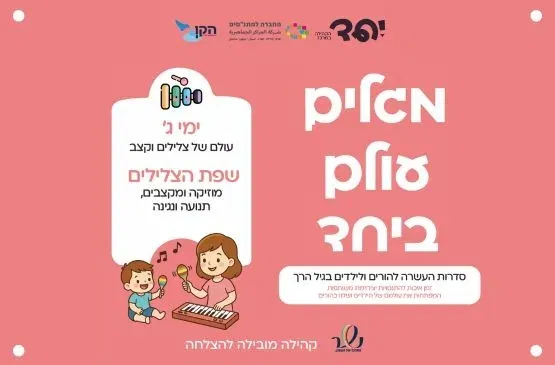 שפת הצלילים - גיל שלוש
