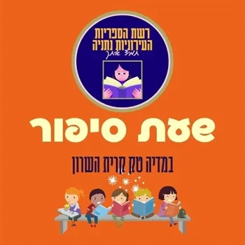 רוצה תות ורק תות | שעת סיפור - בוטל