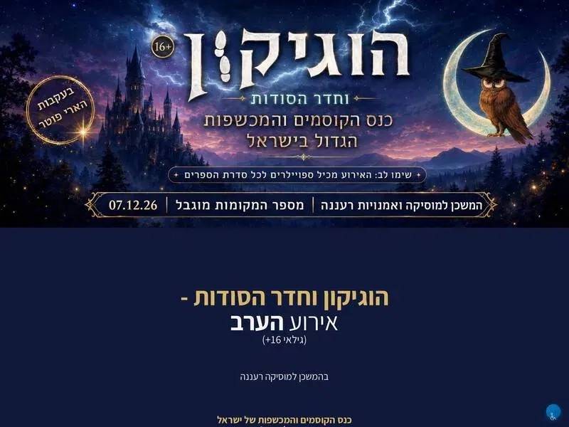 הוגיקון וחדר הסודות - אירוע הערב (גילאי 16 ומעלה)