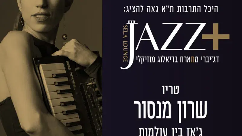שלישיית שרון מנסור +JAZZ