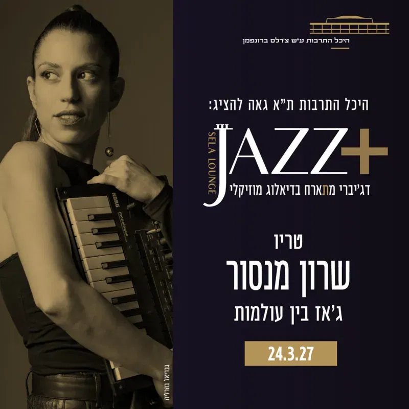שלישיית שרון מנסור +JAZZ