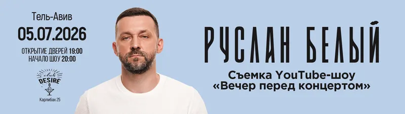 Руслан Белый «Вечер перед концертом»
