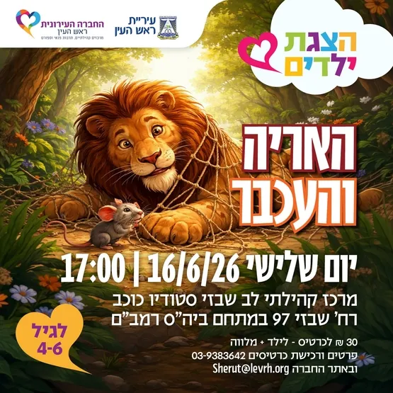 האריה והעבר