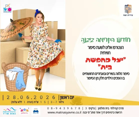 שעת סיפור: יעל מחפשת בית