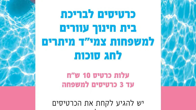 כרטיסים מוזלים לבריכה משפחות צמיד חול המועד סוכות גבעת מרדכי