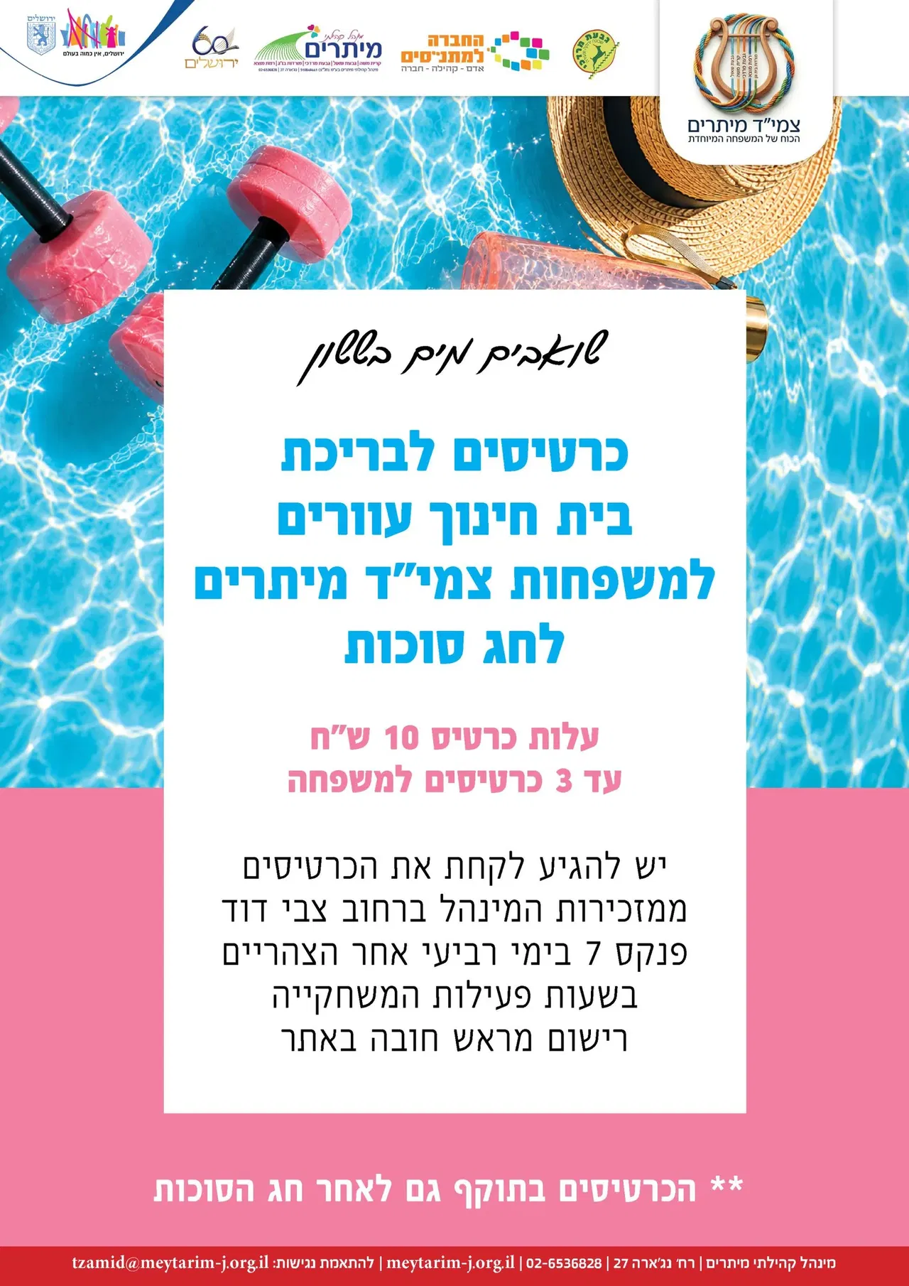 כרטיסים מוזלים לבריכה משפחות צמיד חול המועד סוכות גבעת מרדכי