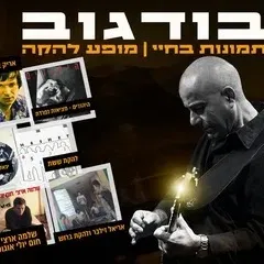 שמוליק בודגוב - מופע להקה