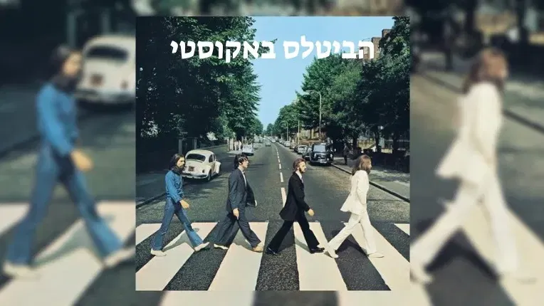 הביטלס באקוסטי