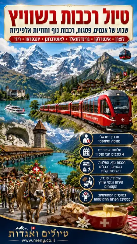 אוקטובר 26: טיול רכבות בשווייץ: שבוע חלומי של אגמים, פסגות, רכבלים, ערים וטבע אלפיני