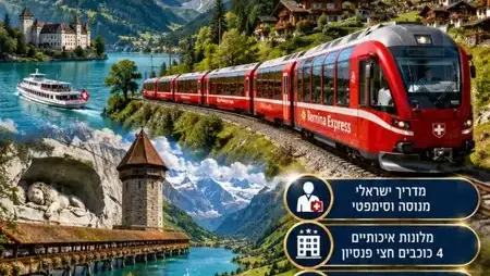 אוקטובר 26: טיול רכבות בשווייץ: שבוע חלומי של אגמים, פסגות, רכבלים, ערים וטבע אלפיני