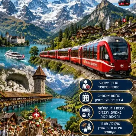 אוקטובר 26: טיול רכבות בשווייץ: שבוע חלומי של אגמים, פסגות, רכבלים, ערים וטבע אלפיני