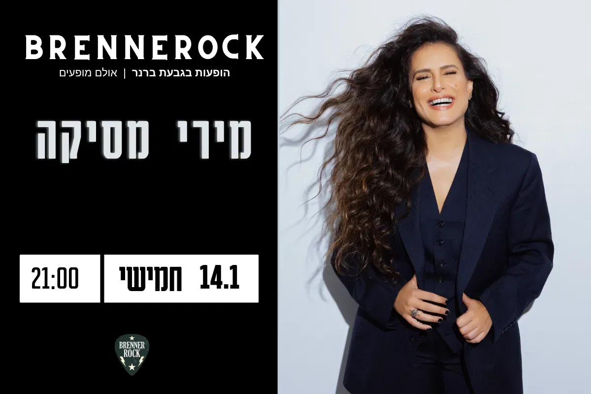 מירי מסיקה 14.1 חמישי, 21:00, ברנרוק גבעת ברנר