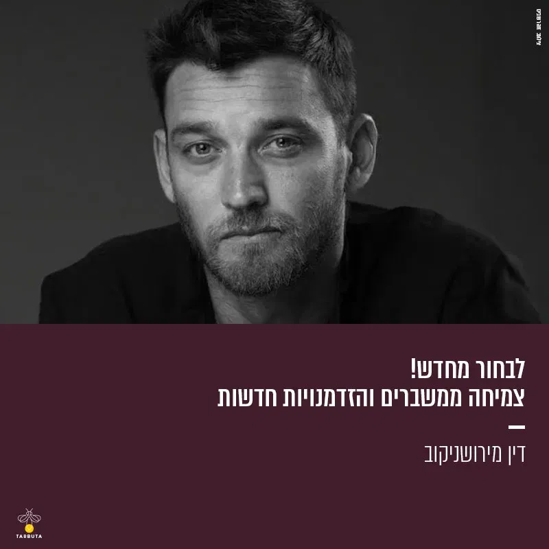 לבחור מחדש! צמיחה ממשברים והזדמנויות חדשות