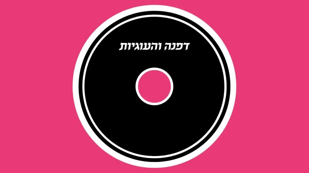 דפנה והעוגיות