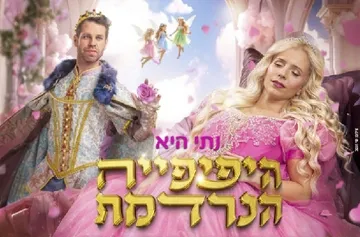 היפהפייה הנרדמת