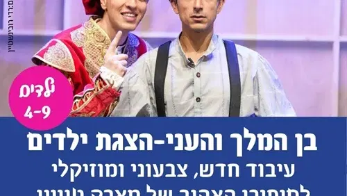 בן המלך והעני – הצגת ילדים – "הצגה בשניים"