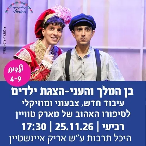 בן המלך והעני – הצגת ילדים – "הצגה בשניים"