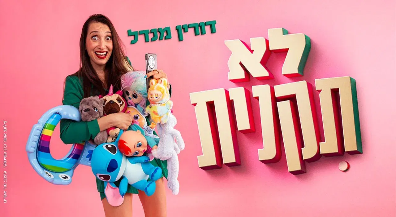 דורין מנדל - לא תקנית