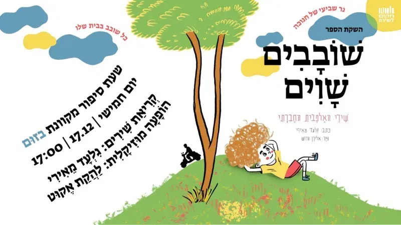 שׁוֹבָבִים שָׁוִים: סֵפֶר הָאָלֶפְבֵּית הַחֶבְרָתִי // שְׁעַת סִפּוּר // נֵר שְׁמִינִי שֶׁל חֲנֻכָּה // 17.12