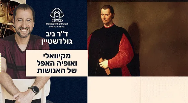 ד"ר ניב גולדשטיין ~ מקיוואלי ואופיה האפל של האנושות