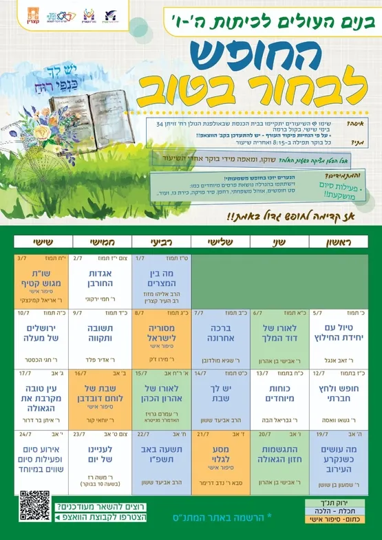 החופש לבחור בטוב העולים לכיתות ה' -ו' בנים