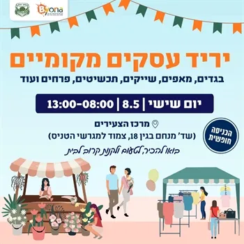 יריד עסקים מקומיים