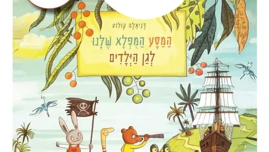 שעת סיפור ויצירה עם סבתא ניצה "המסע המופלא שלנו לגן הילדים" ברמת ורבר