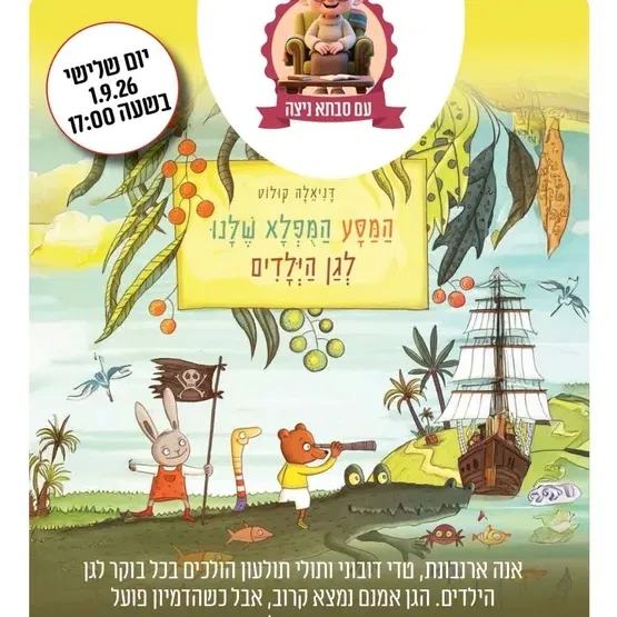 שעת סיפור ויצירה עם סבתא ניצה "המסע המופלא שלנו לגן הילדים" ברמת ורבר