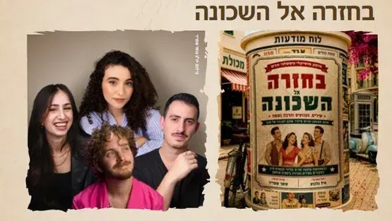 בחזרה אל השכונה - ערב זמר עם השירים היפים מהשכונות של פעם ושל היום