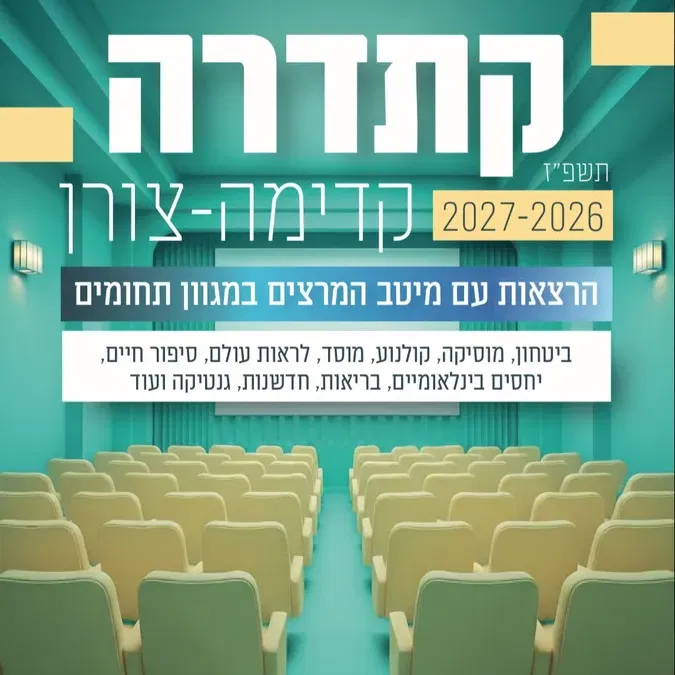 מנוי קתדרה 2026-2027