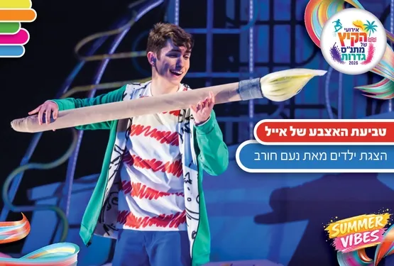 אירועי קיץ - טביעת האצבע של אייל