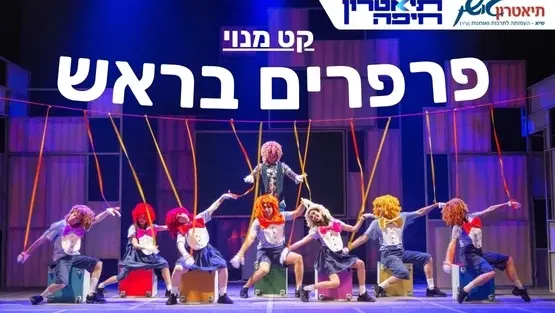 פרפרים בראש