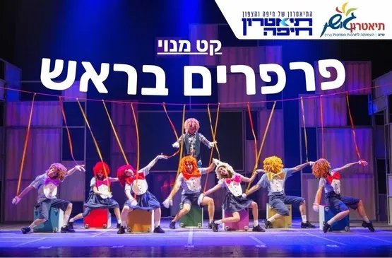 פרפרים בראש