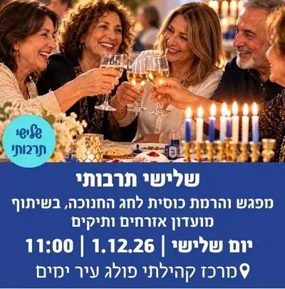 שלישי תרבותי - מפגש והרמת כוסית לחג החנוכה, בשיתוף מועדון אזרחים ותיקים.