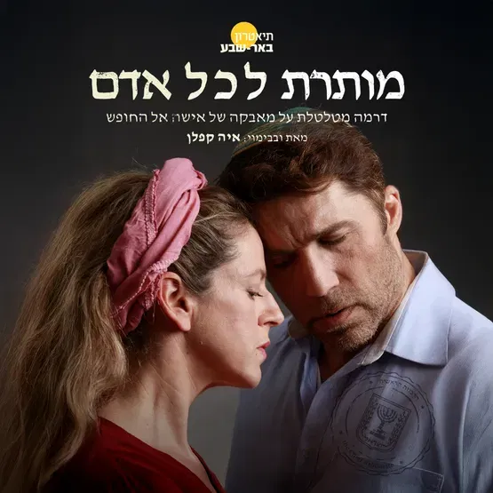 מותרת לכל אדם