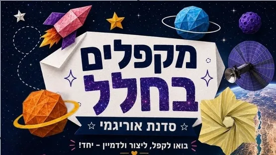 מקפלים בחלל - סדנת אוריגמי לגילי 12-8