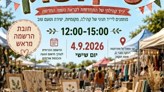 שיק ושוק🌿 יריד של התחדשות לקראת השנה החדשה ביער המאכל של פ"ת